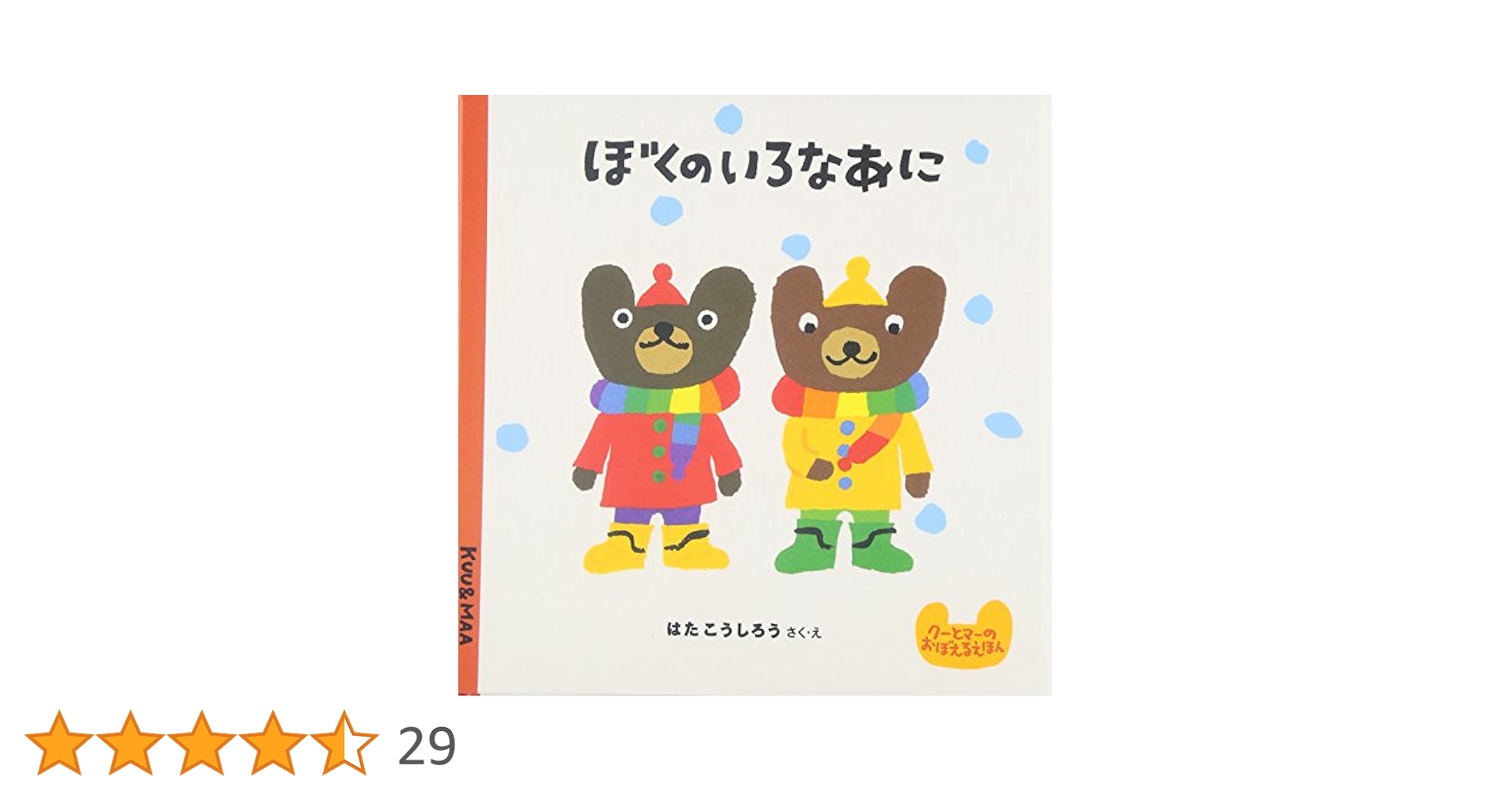 くうとまあ⭐︎ Amazon.co.jp: ぼくのいろなあに (クーとマーのおぼえるえほん